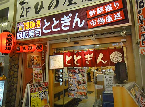回転寿司ととぎん 天５店（大阪天満）