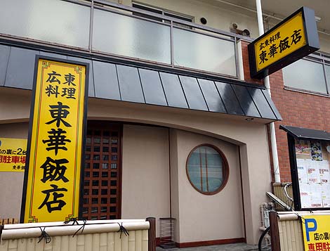 広東料理 東華飯店（神戸阪神石屋川・御影）中華・焼きそば定食
