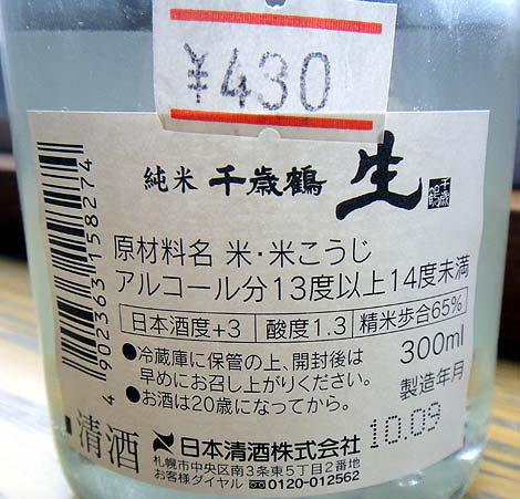 純米生酒「洞爺湖」千歳鶴 300ml（日本清酒）