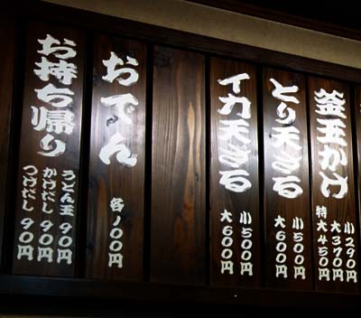 うわさの麺蔵（香川高松円座）セルフ讃岐うどん