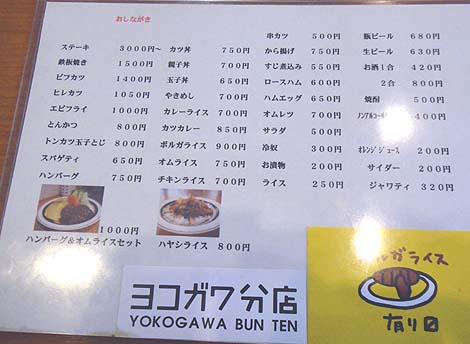 ヨコガワ分店（福井越前市）洋食・ボルガライス