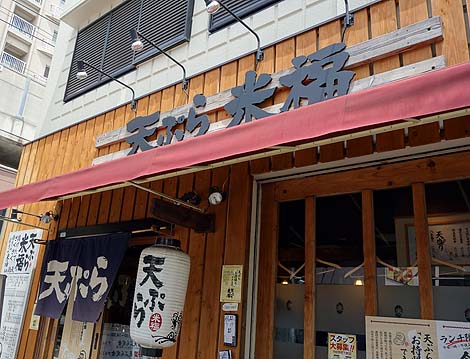 天ぷら 米福 新在家店（神戸）てんぷら定食