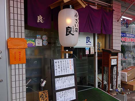 小さい店 良[よし]（神戸阪神御影）居酒屋・定食